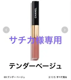 シャネル　ルルージュデュオウルトラトゥニュ 2in1リクイ ツドリップカラー