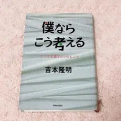 僕ならこう考える 吉本隆明