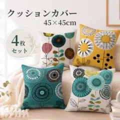 4枚セット　クッションカバー 北欧 45×45cm 花柄 おしゃれ インテリア