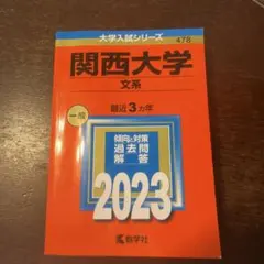 関西大学　文系　赤本　2023