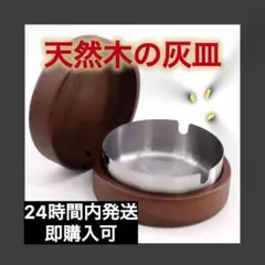 シルバー　蓋付きステンレス灰皿 高級感 木製 灰皿 シンプル スタイリッシュのサムネイル