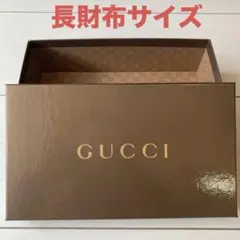 GUCCI ギフトボックス ブラウン　空箱　長財布用12㎝×20.5㎝×5.5㎝