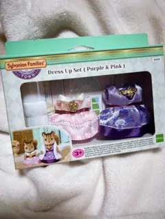 【激安】シルバニア ドレスアップセット ピンク パープル