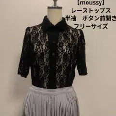 【moussy　マウジー】　レーストップス　半袖　ボタン前開き　フリーサイズ