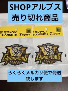 阪神タイガース 甲子園2025JERAセ・リーグ優勝記念刺繍ワッペン2枚セット