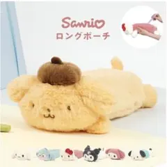 新品 Sanrioサンリオ ポムポムプリン ぬいぐるみペンケース ロングポーチ