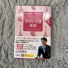 フランス語単語 入門