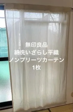 無印良品 綿洗いざらし平織ノンプリーツカーテン フェードブルー 2枚組