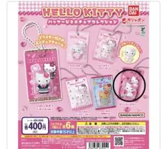 HELLOKITTYパッケージミニチュアコレクショ★チャーミーキティ