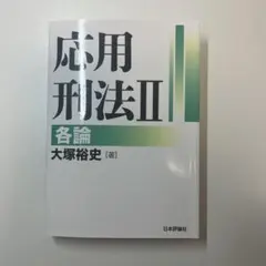 2025年最新】応用刑法の人気アイテム - メルカリ