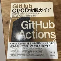 GitHub CI/CD実践ガイド――持続可能なソフトウェア開発を支えるGit…