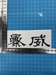 ボウイ　カッティングステッカー