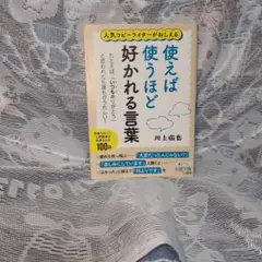 使えば使うほど好かれる言葉