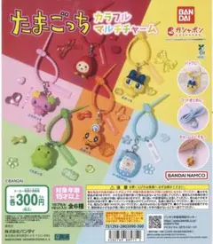 たまごっち カラフルマルチチャーム