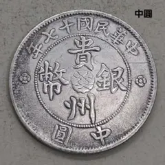 中華民国二十一年雲南省造貳角銀幣 - メルカリ