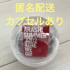 嵐 We are ARASHI 会場限定 カプセルトイ HERE WE GO!