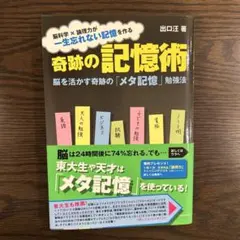 奇跡の記憶術 : 脳を活かす奇跡の「メタ記憶」勉強法 : 脳科学×論理力が一生…
