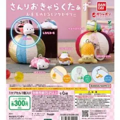さんりおきゃらくたぁず お手玉めじるしアクセサリー ポチャッコ