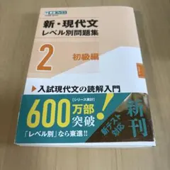 新・現代文レベル別問題集 東進ブックス