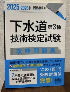 2025-2026年版 下水道第3種技術検定試験 攻略問題集のサムネイル