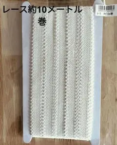 レース　約10メートル巻　お買い得品