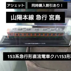 2026年最新】153系急行の人気アイテム - メルカリ