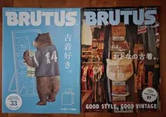《古着特集》ブルータス ２冊
