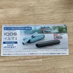 IQOS イルマ i 割引券 2,000円オフ ローソン