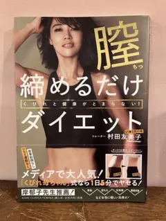 ユミコア／膣締めるだけダイエット　くびれと健康がとまらない!