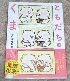ともだちはくま　さいきたむむ