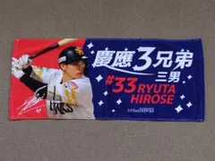 福岡ソフトバンクホークス 廣瀨隆太 フェイスタオル 慶應3兄弟 三男 プロ野球のサムネイル