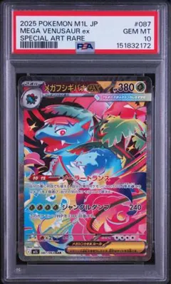 【最安値】PSA10 メガフシギバナex SAR
