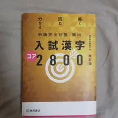 頻出入試漢字コア2800　入試漢字2800