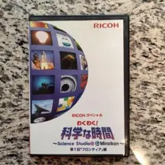 RICOH スペシャル わくわく! 科学な時間