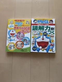 ドラえもん 読解力がつく & きせつのことばとぎょうじ　2冊セット