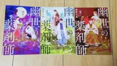幽世の薬剤師 1 2 3巻セット