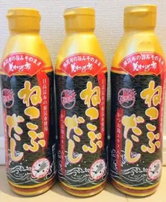 ★レシピ付き★美味いもの市 ねこぶだし450ml×3本★賞味期限 2027年6月のサムネイル