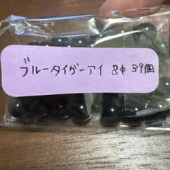 ブルータイガーアイ 8mm 39個