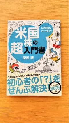 米国株の超入門書/安恒理/高橋書店/初心者向け投資解説書/初心者の?を全部解決‼︎