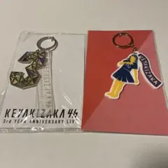 欅坂46 キーホルダー