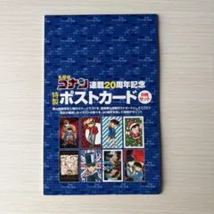 名探偵コナン　連載20周年記念　ポストカード　8種