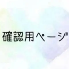 ゆきの様専用　7/10まで