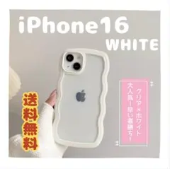 iPhone16 SNS 大人気 うねうね ホワイト ケース シンプル 可愛い