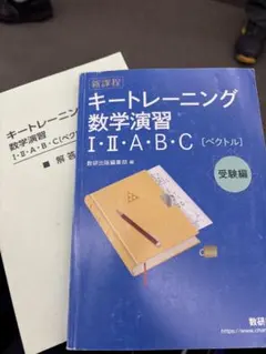 キートレーニング 数学演習 I・II・A・B・C