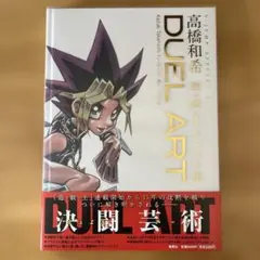 DUEL ART 高橋和希 イラスト集 2026年最新】duel art 高橋和希 遊戯王の人気アイテム - メルカリ