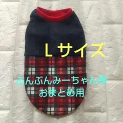 ぶんぶん みーちゃん様 リクエスト 2点 まとめ商品