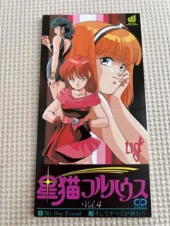 赤いブルーソネット・星猫フルハウス8cmシングルCDわ 2枚セット 赤いブルーソネット・星猫フルハウス8cmシングルCDわ 2枚セット - メルカリ