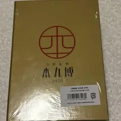 刀剣乱舞 本丸博2020 跪坐ポストカード メモリアルマルチボックス
