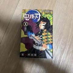 鬼滅の刃 5巻 初版本 帯つき 吾峠呼世晴 冨岡義勇 - メルカリ