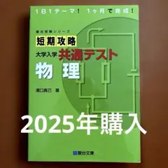短期攻略 大学入学共通テスト 物理のサムネイル